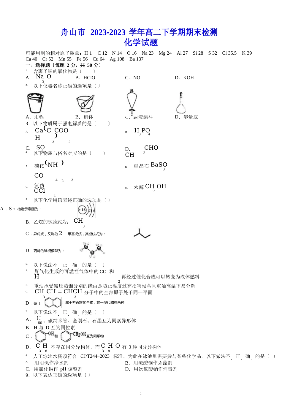 舟山市2023学年度高二下学期期末检测化学试题(含答案)_第1页