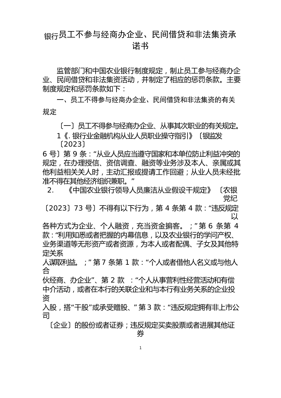 银行员工不参与经商办企业、民间借贷和非法集资承诺书_第1页