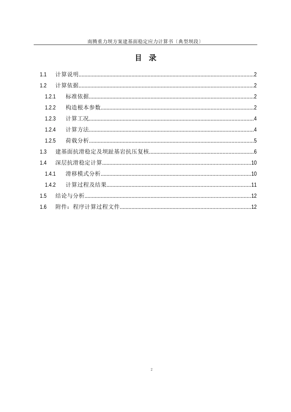 南腾重力坝方案坝踵、坝趾应力计算书(坝段)_第1页