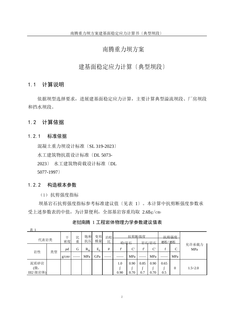 南腾重力坝方案坝踵、坝趾应力计算书(坝段)_第2页