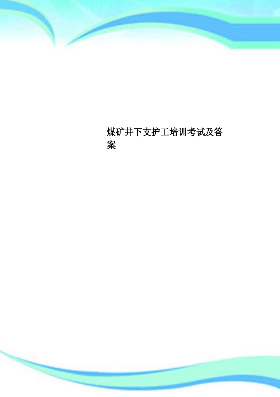 煤矿井下支护工培训考试及答案_第1页