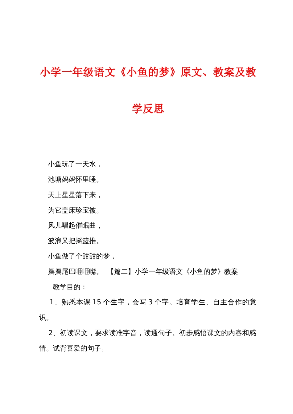 小学一年级语文《小鱼的梦》原文教案及教学反思_第1页