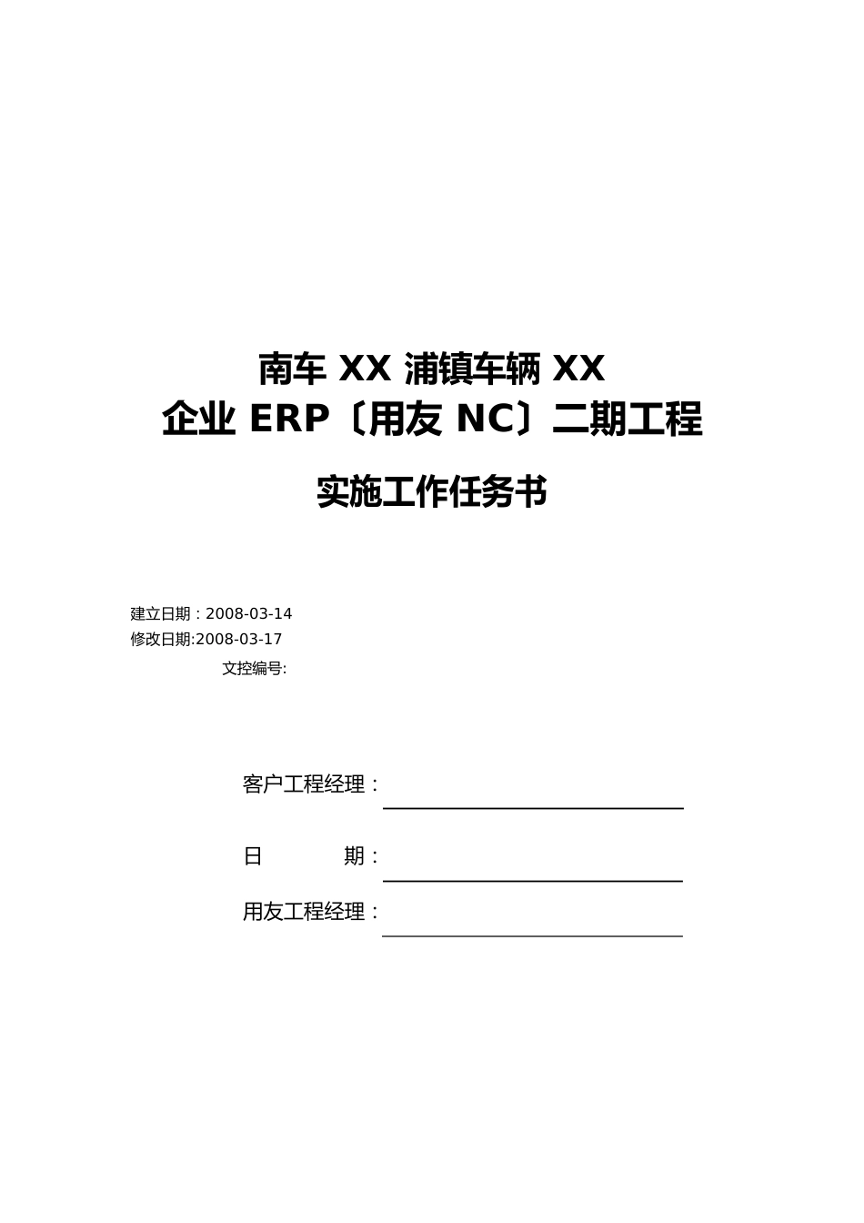 企业ERP二期项目实施工作任务书_第1页