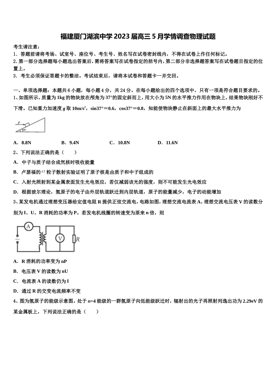 福建厦门湖滨中学2023届高三5月学情调查物理试题_第1页