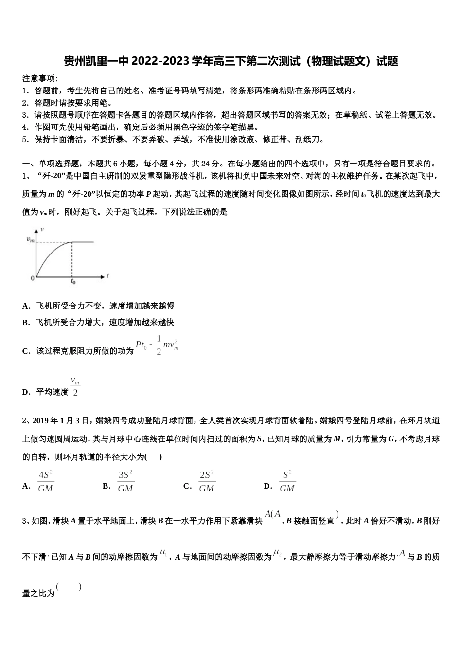 贵州凯里一中2022-2023学年高三下第二次测试（物理试题文）试题_第1页