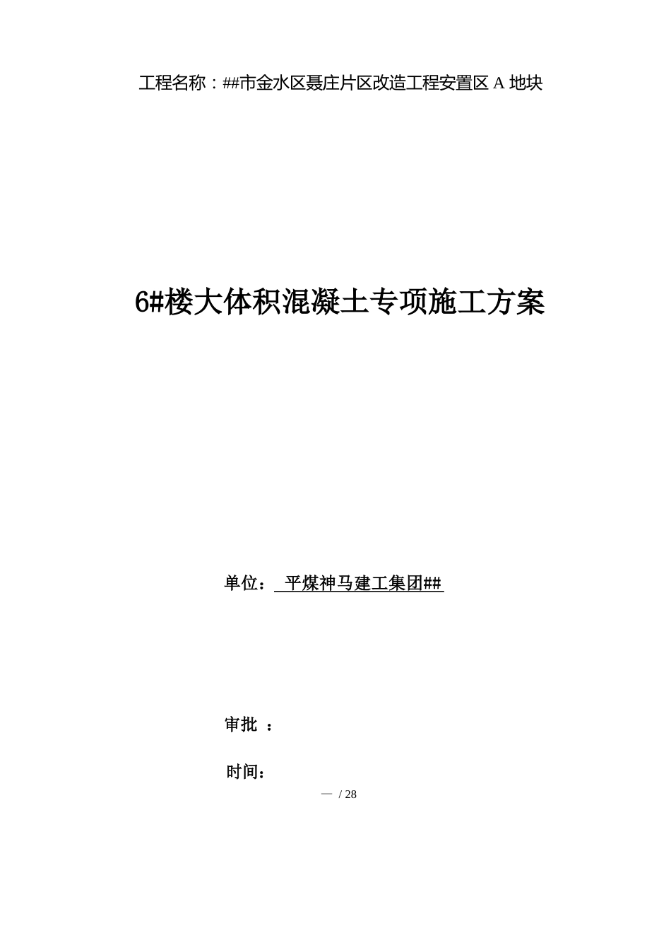 郑州市金水区聂庄片区改造项目安置区A地块6大体积混凝土施工方案-方案_第1页