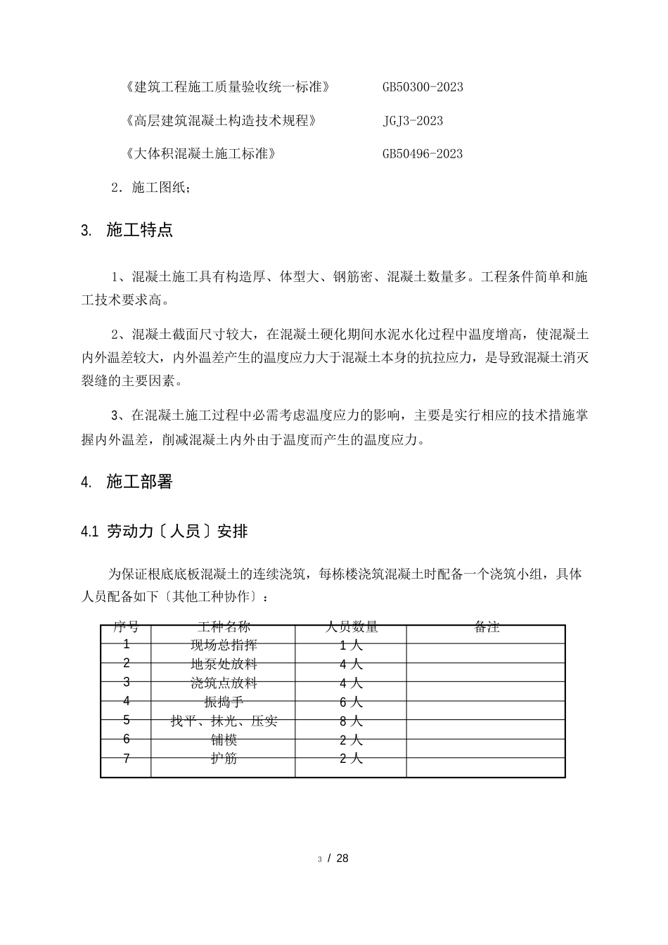 郑州市金水区聂庄片区改造项目安置区A地块6大体积混凝土施工方案-方案_第3页