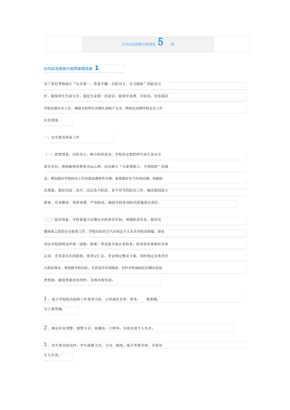 台风应急措施方案预案5篇_第1页