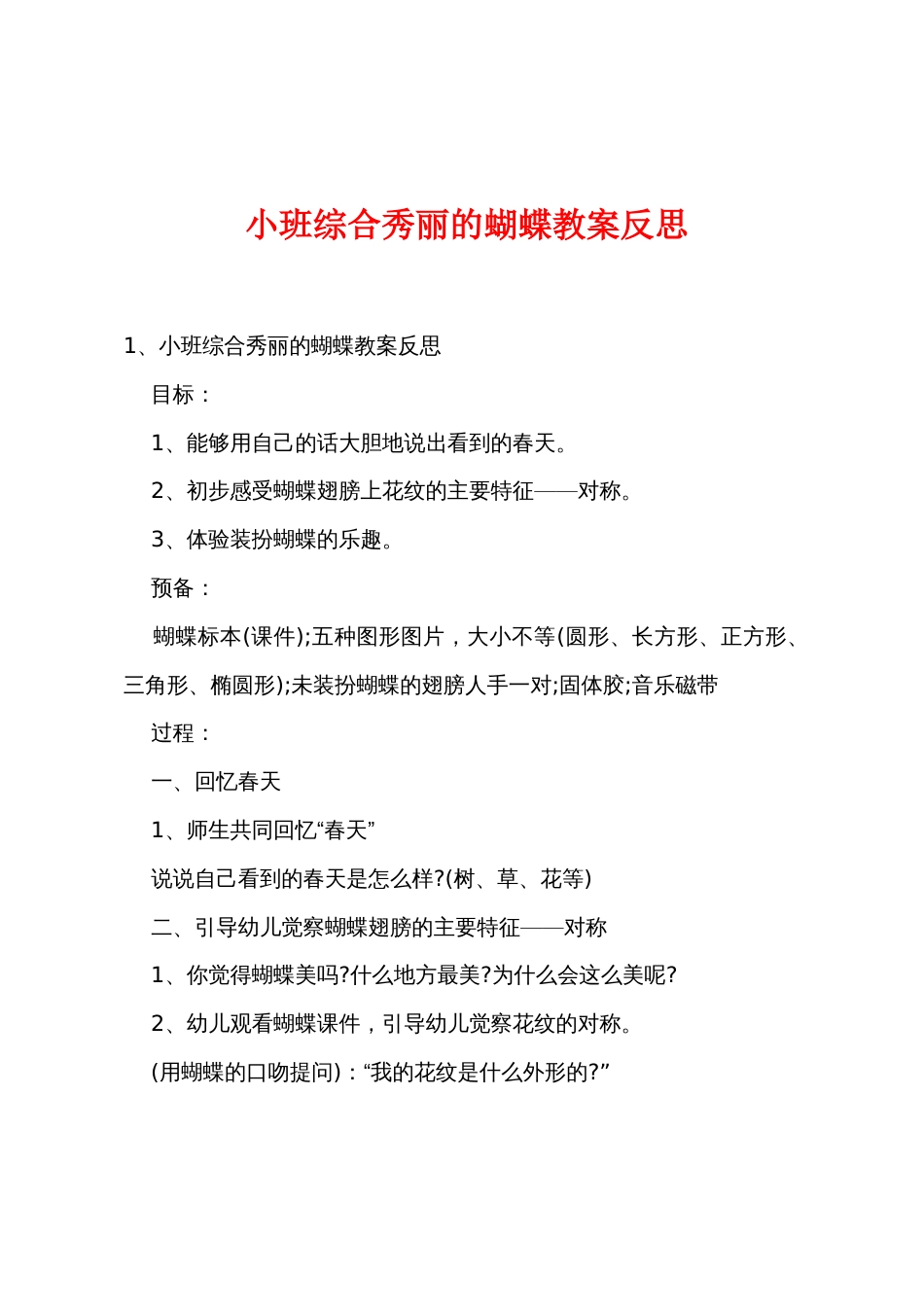 小班综合美丽的蝴蝶教案反思_第1页