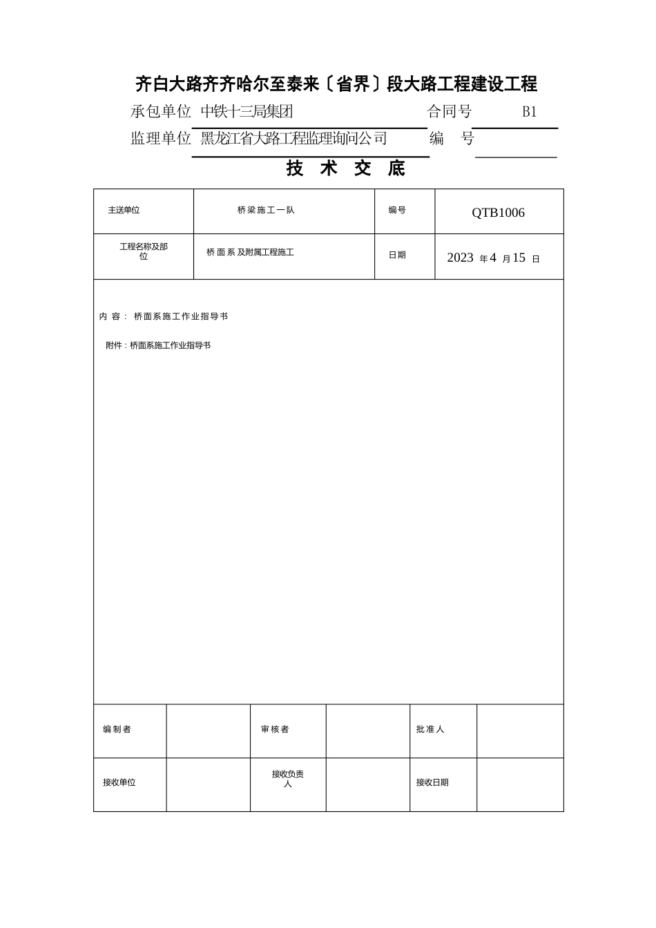 齐泰B1桥面系施工作业指导书_第1页