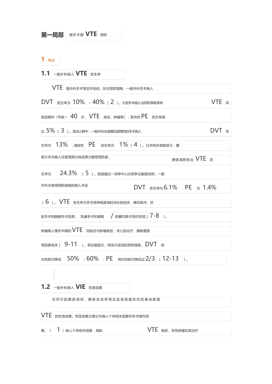 中国普通外科围手术期血栓预防与管理指南_第2页