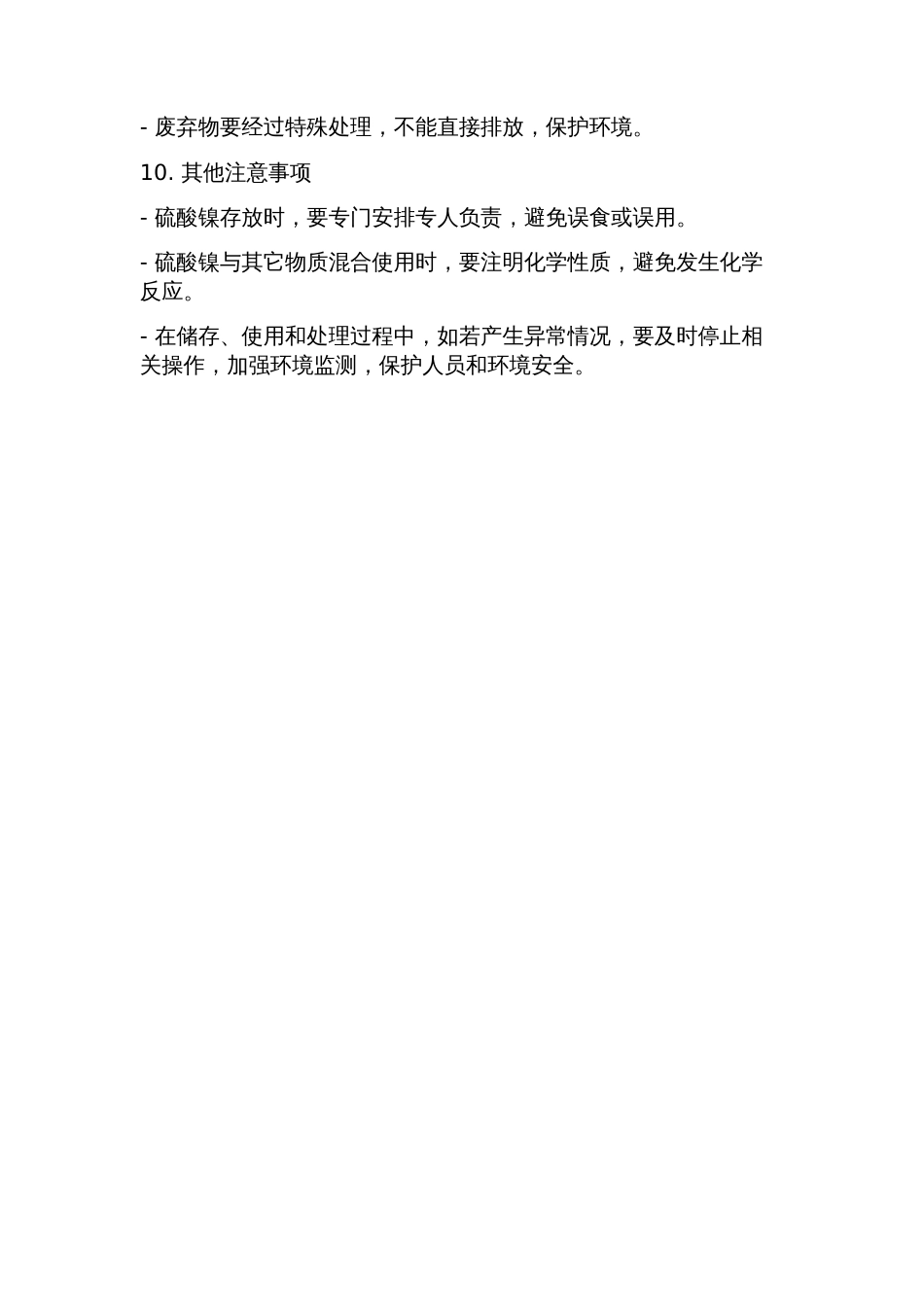 硫酸镍(msds)安全技术说明书_第3页