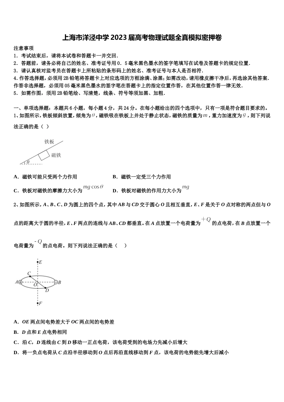 上海市洋泾中学2023届高考物理试题全真模拟密押卷_第1页