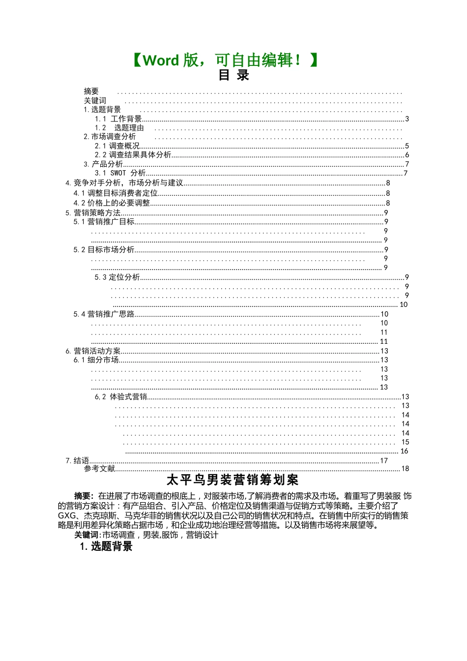 太平鸟男装营销策划案策划推广营销方案报告_第1页