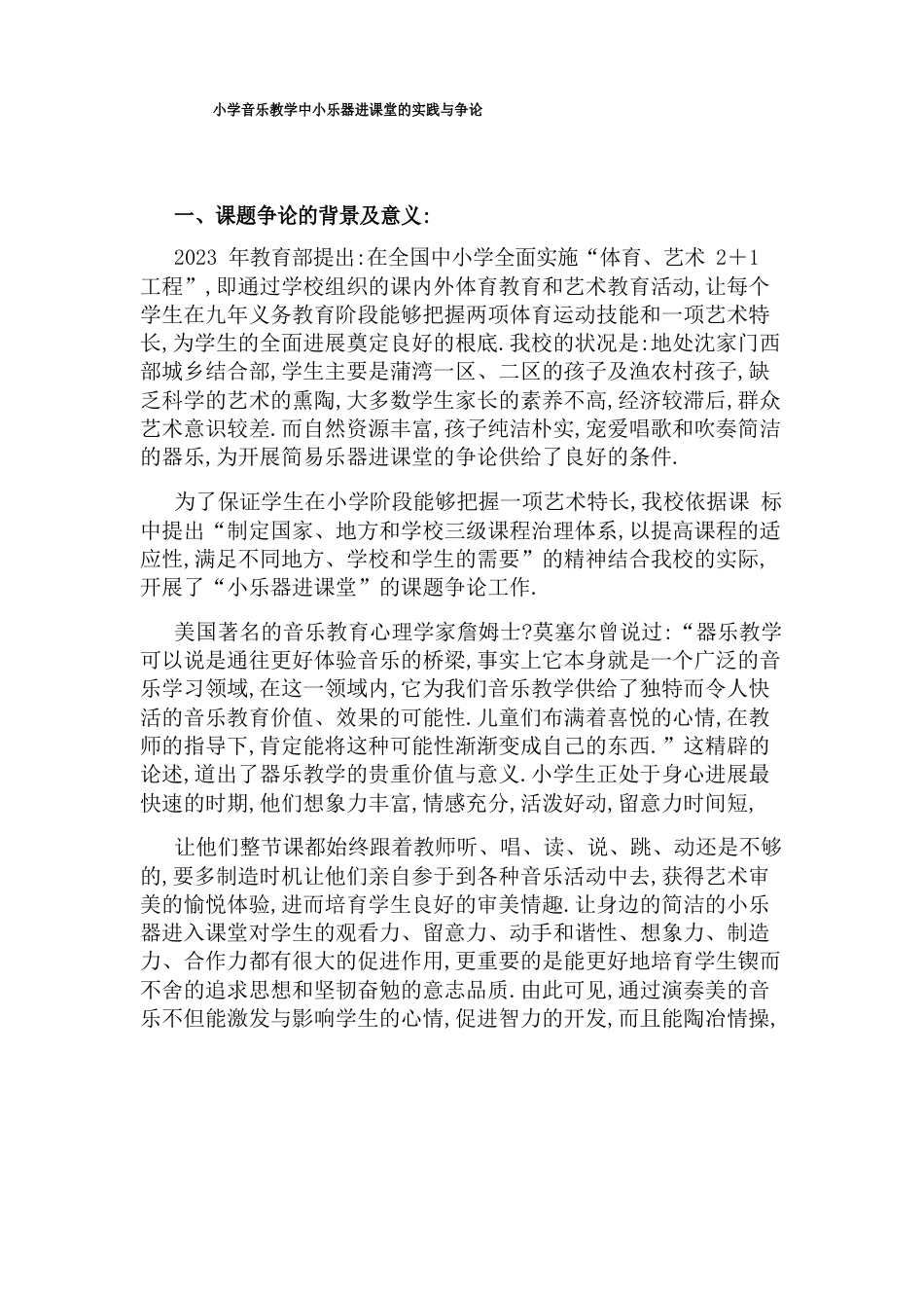 小学音乐教学中小乐器进课堂的实践与研究_第1页