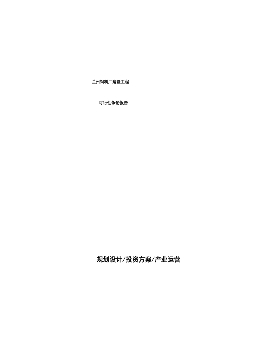 兰州饲料厂建设项目可行性研究报告_第1页