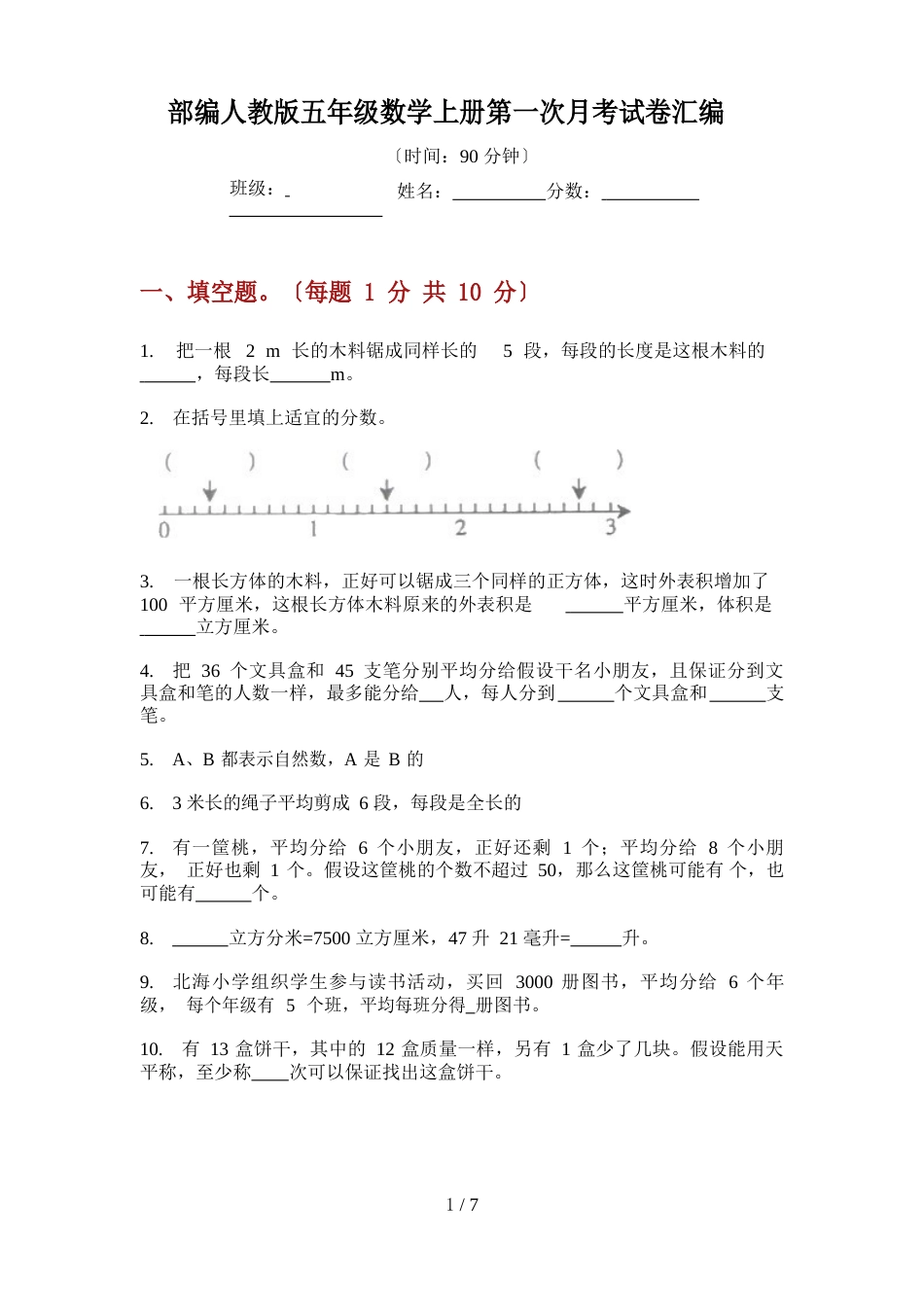 部编人教版五年级数学上册第一次月考试卷汇编_第1页