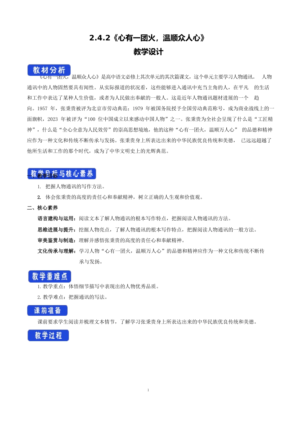 《心有一团火,温暖众人心》教研教案教学设计(统编版高中必修上册)_第1页