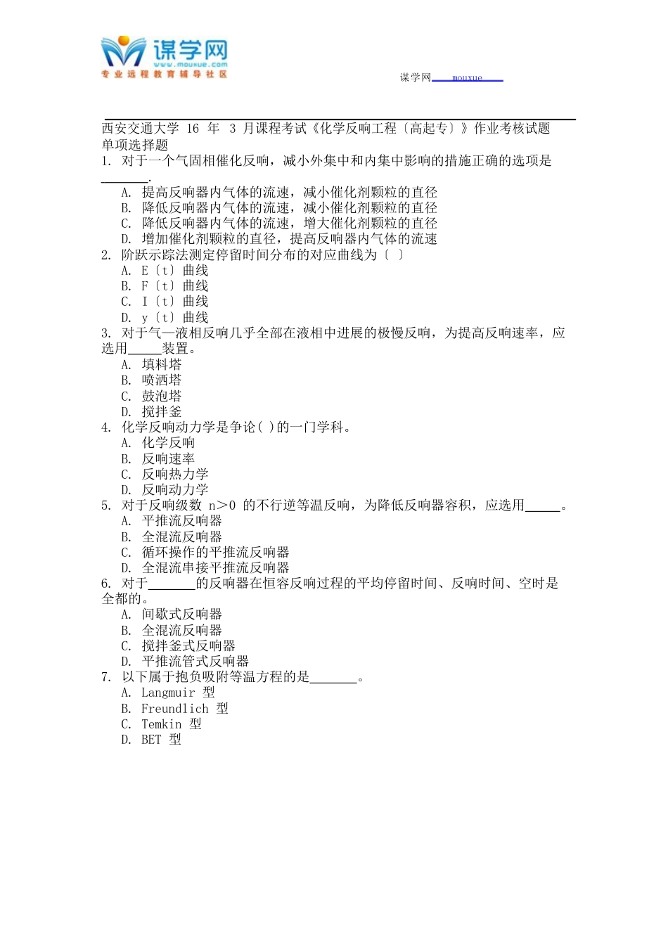 西安交通大学16年3月课程考试《化学反应工程(高起专)》作业考核试题_第1页