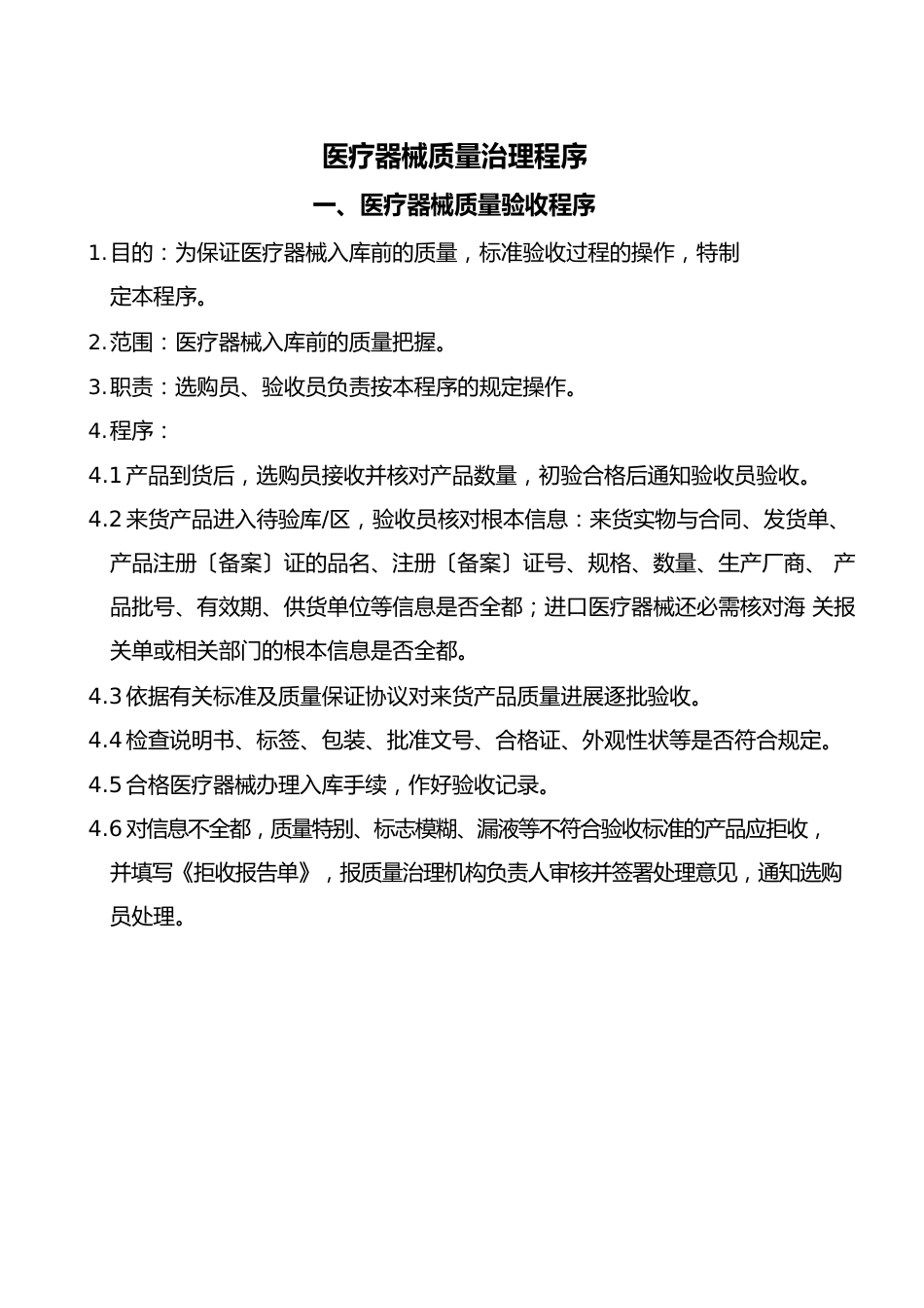 人民医院医疗器械管理制度及记录表格_第2页