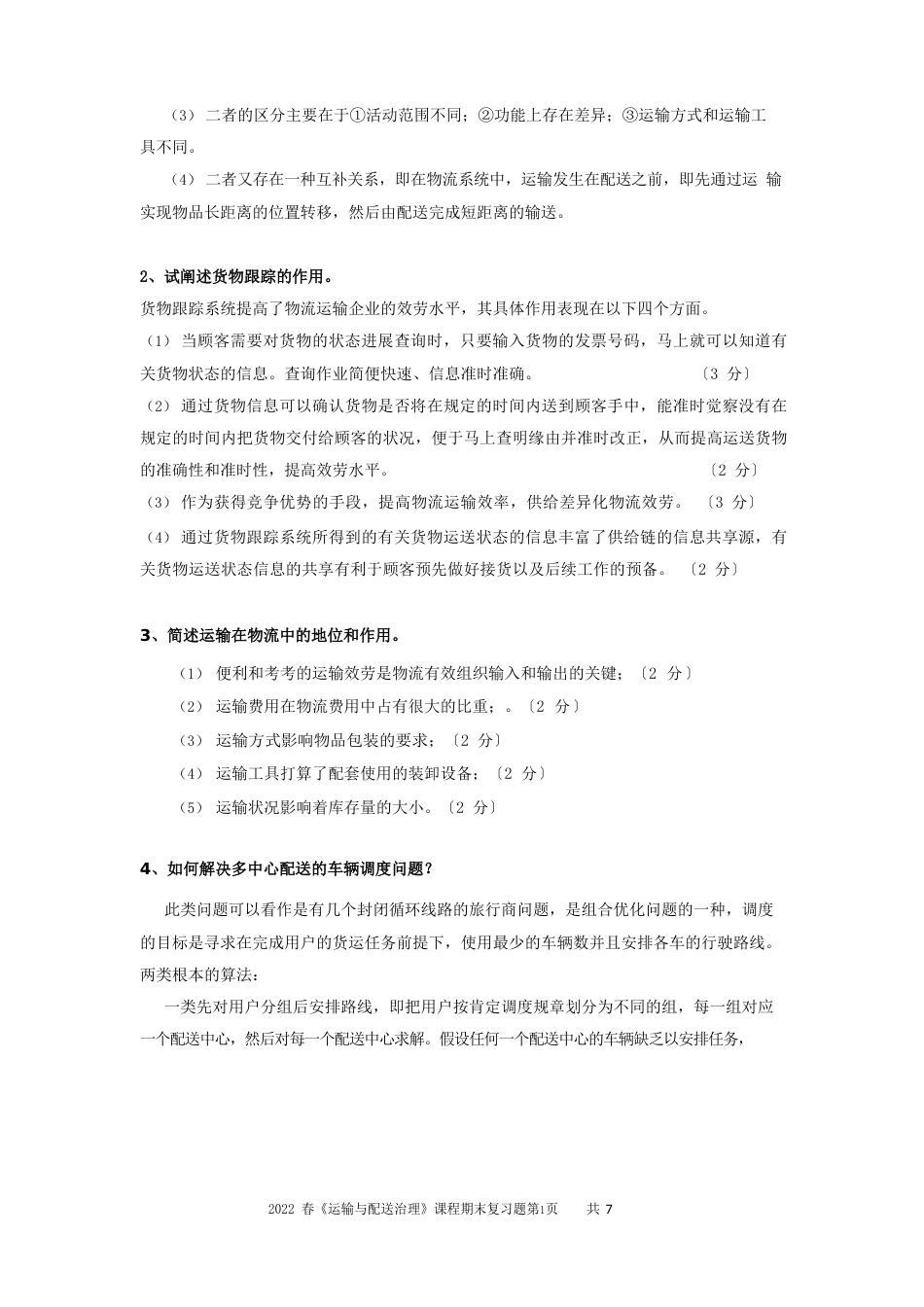 运输与配送管理-大连理工2023年春期末考试复习题_第3页