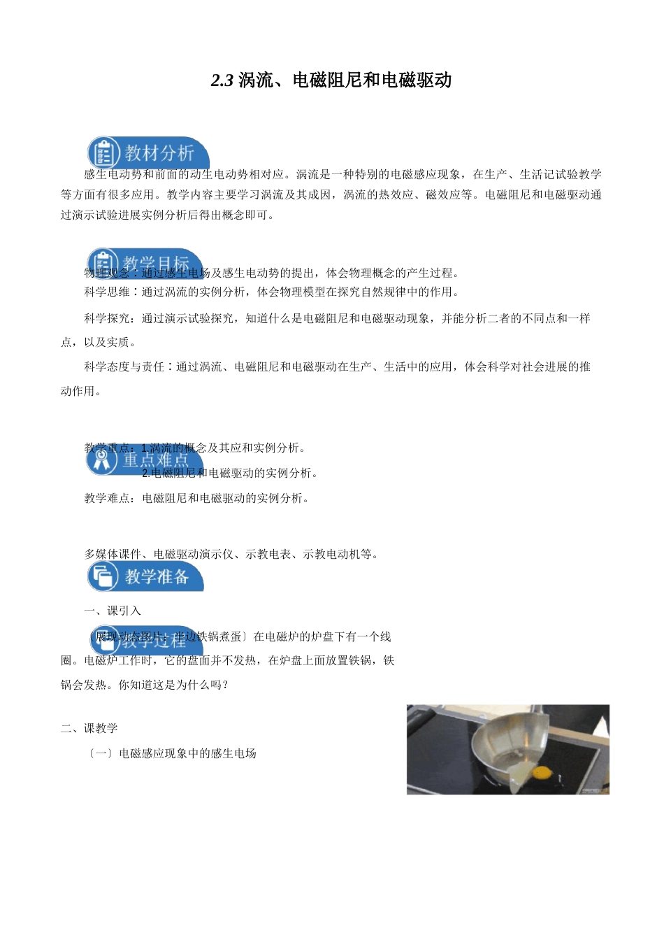 涡流、电磁阻尼和电磁驱动教案高中物理新人教版选择性必修第二册(2023年)_第1页