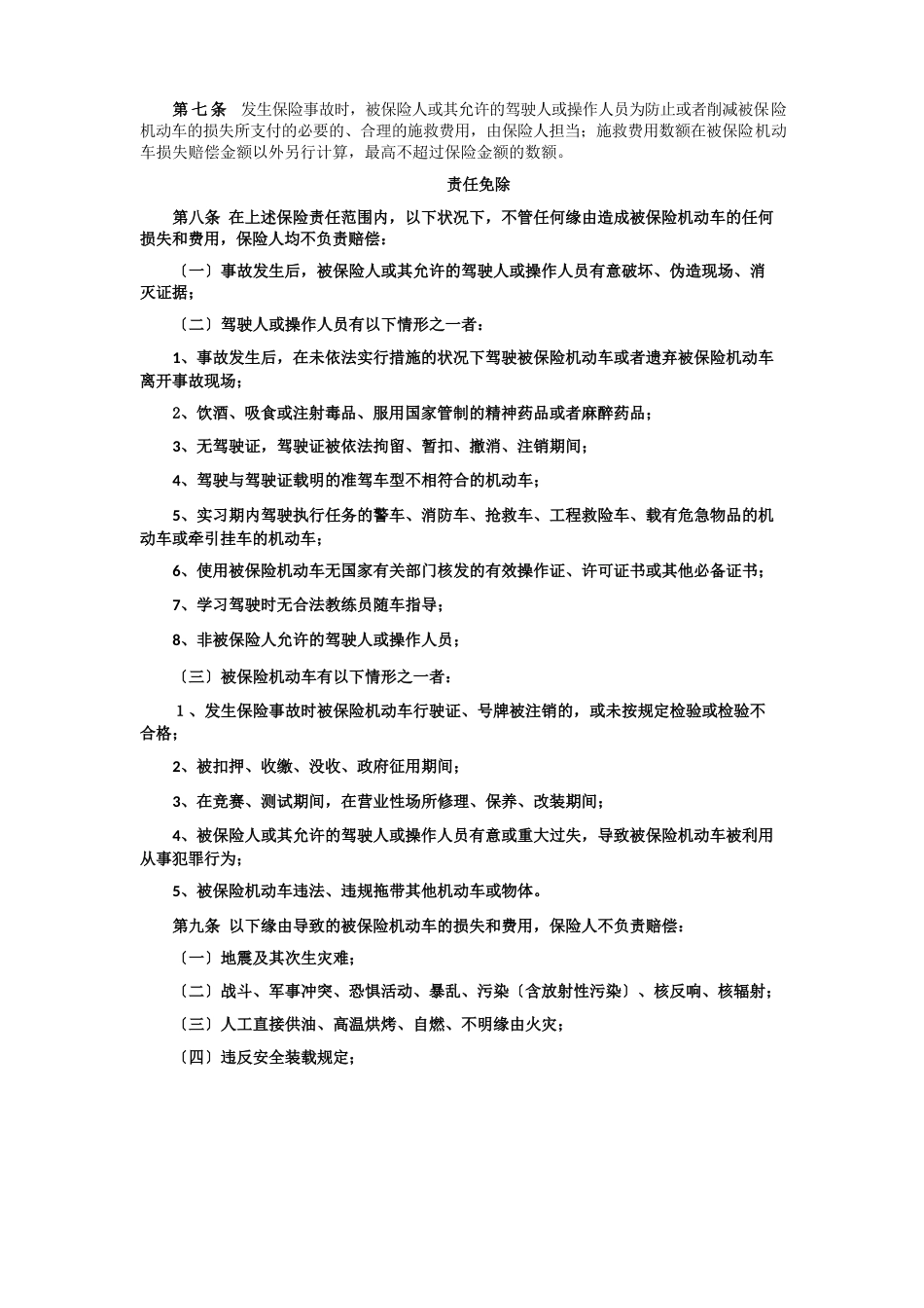 特种车综合商业保险示范条款_第2页