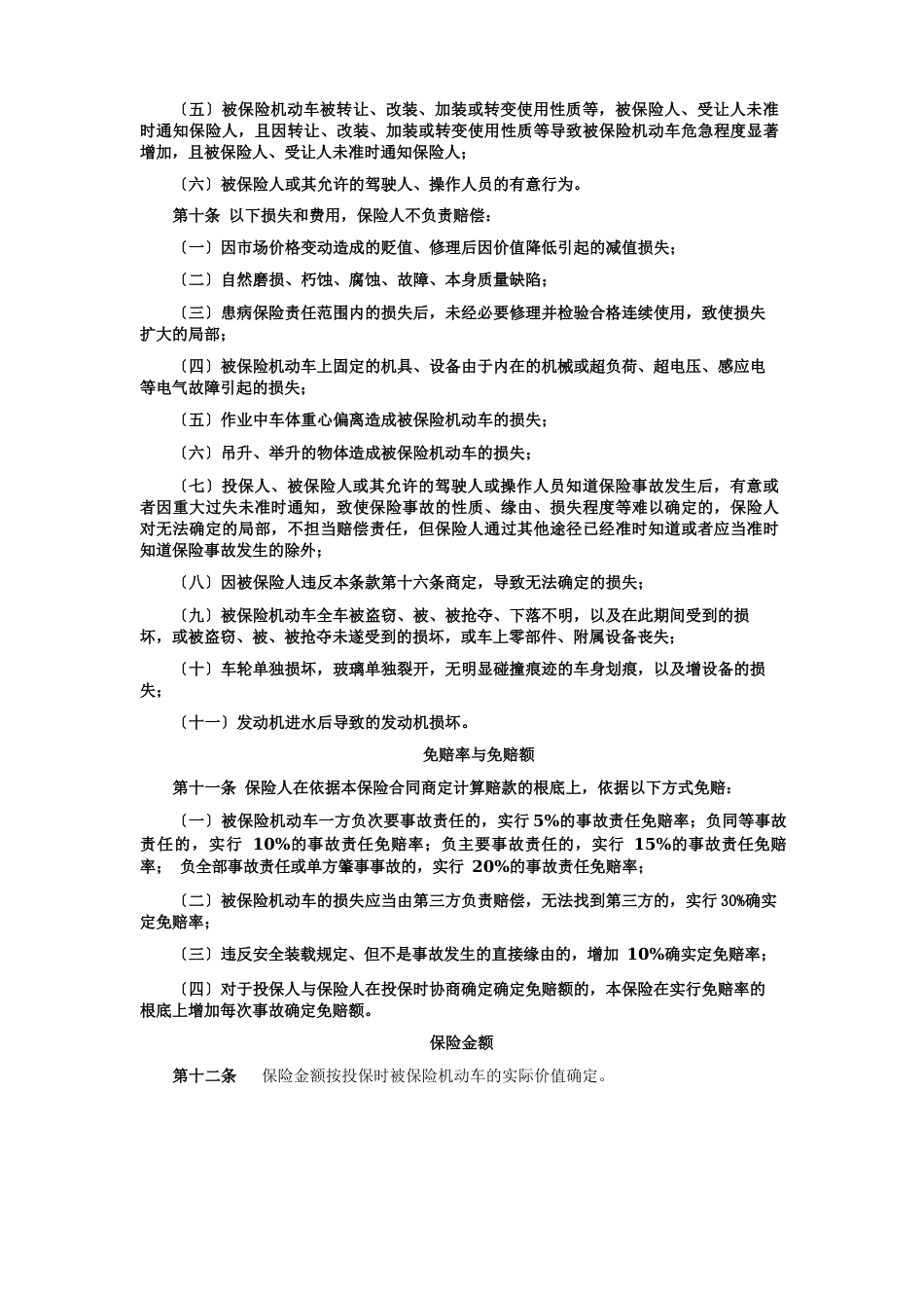 特种车综合商业保险示范条款_第3页