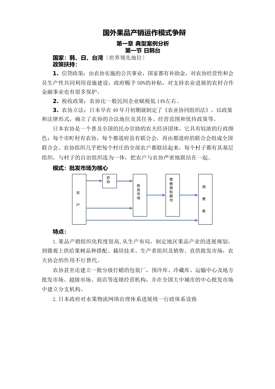 国外果品物流政策模式研究_第1页