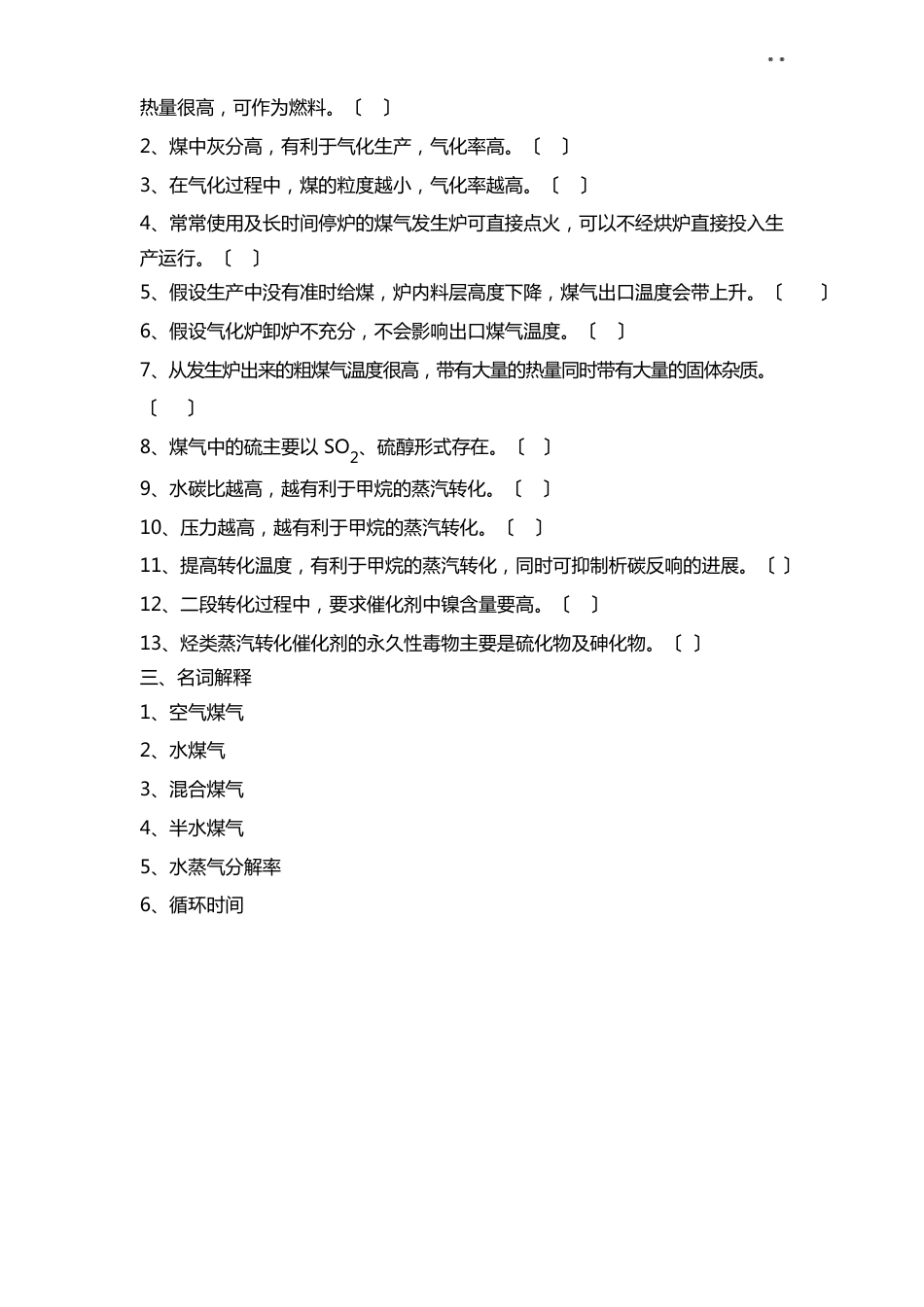 原料气的制取知识题及答案解析_第2页