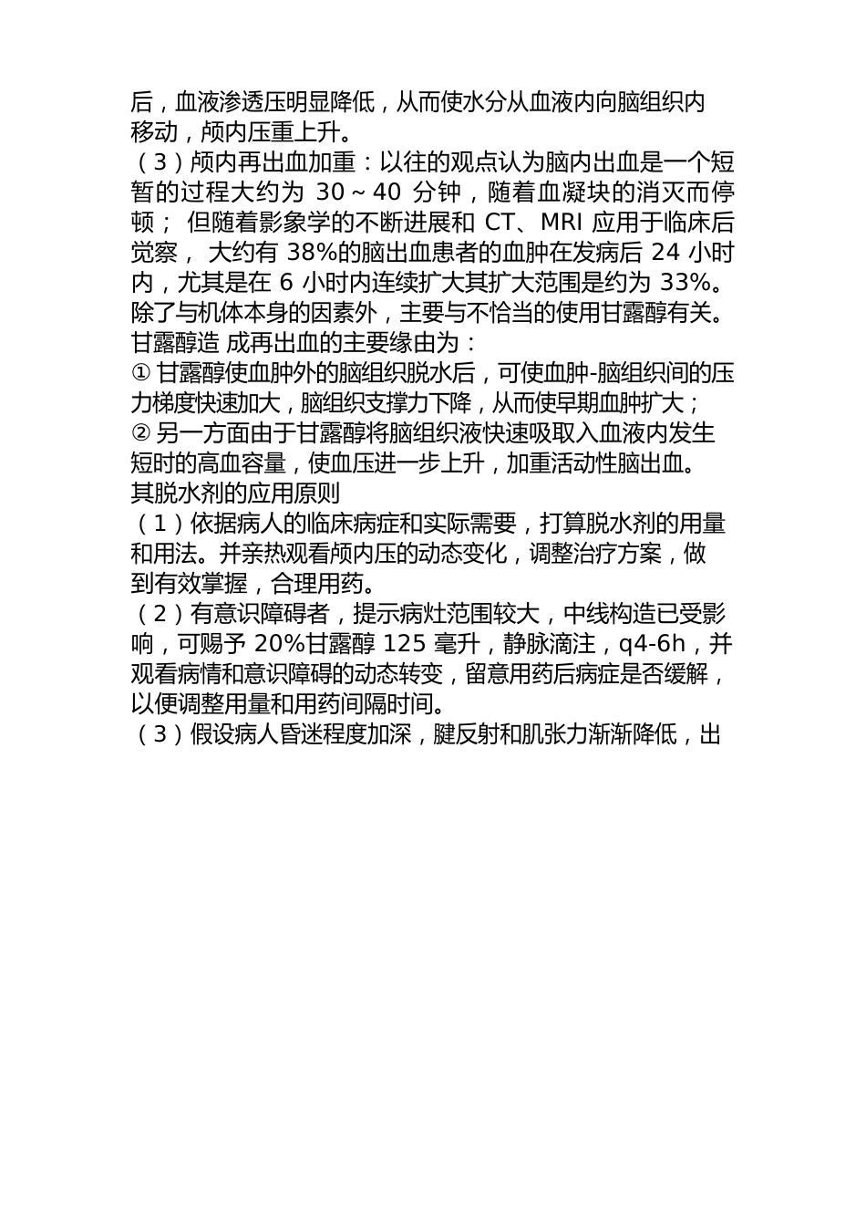 总结临床甘露醇应用常见问题,千万别大意_第3页