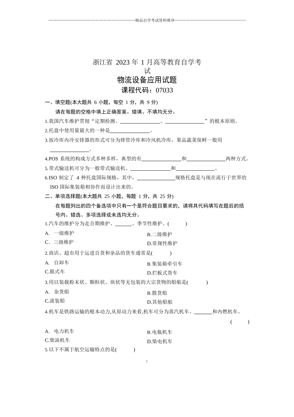 2023年1月浙江自学考试试题及答案解析物流设备应用试卷及答案解析_第1页