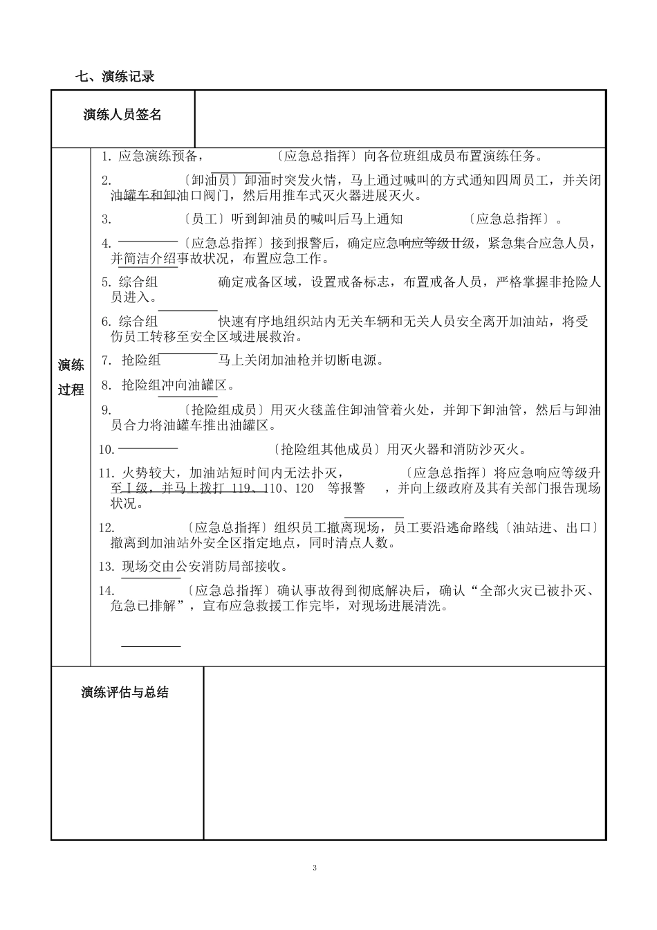 加油站卸油火灾综合应急预案演练方案_第3页