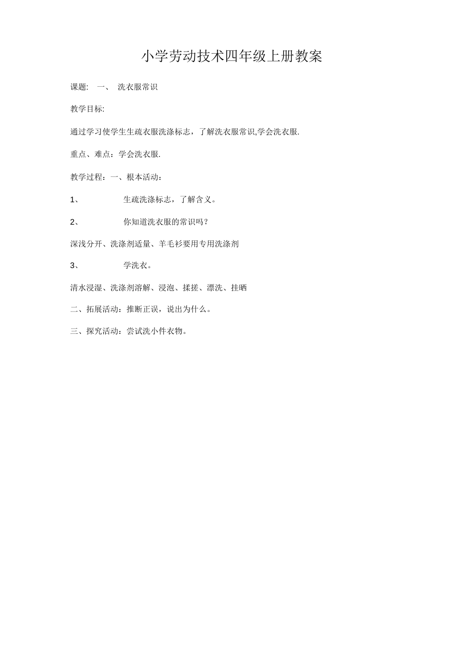 小学劳动技术四年级上册教案_第1页