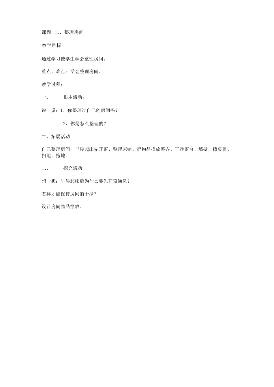小学劳动技术四年级上册教案_第2页