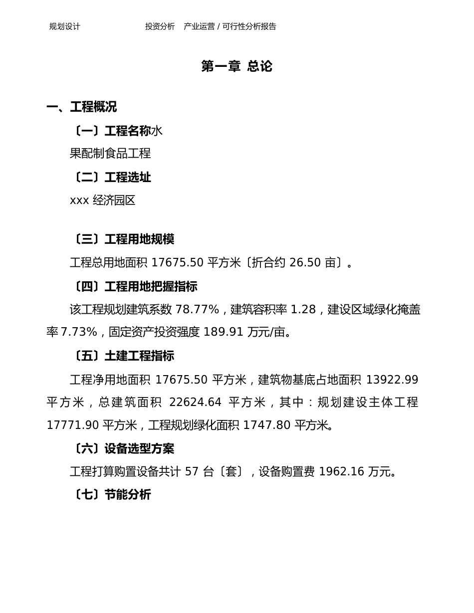 水果配制食品项目可行性分析报告_第1页