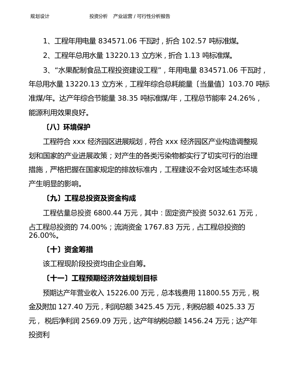 水果配制食品项目可行性分析报告_第2页