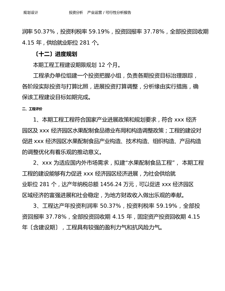 水果配制食品项目可行性分析报告_第3页