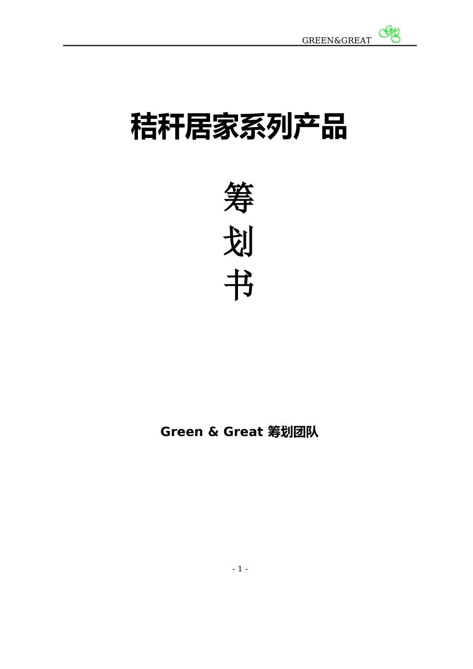 秸秆居家系列产品策划书_第1页