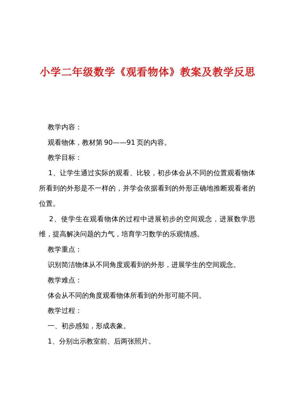 小学二年级数学《观察物体》教案及教学反思_第1页
