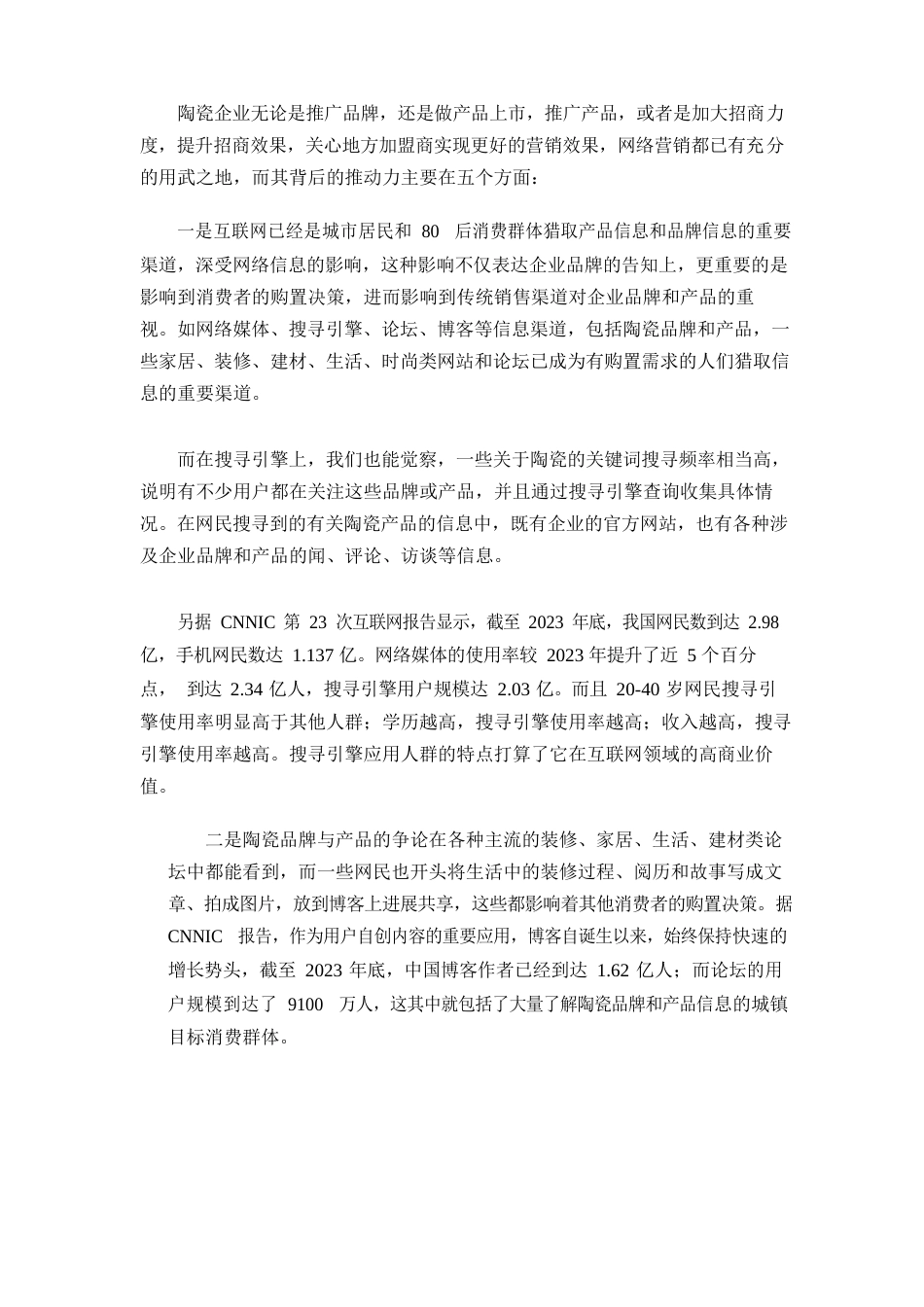 陶瓷企业网络营销方案_第2页