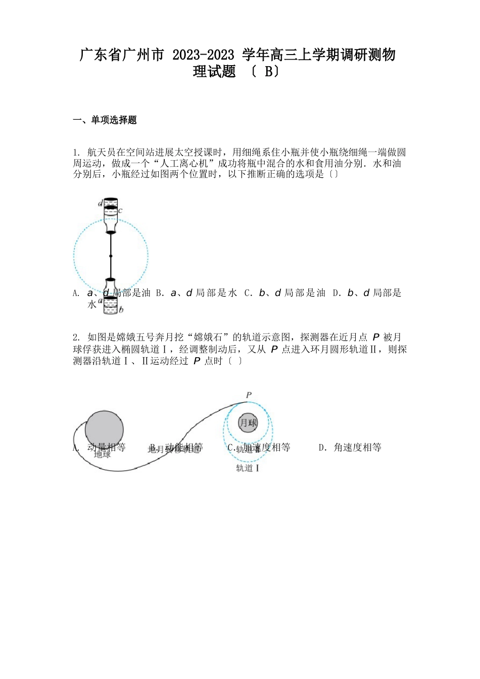 广东省广州市2023学年高三上学期调研测物理试题_第1页