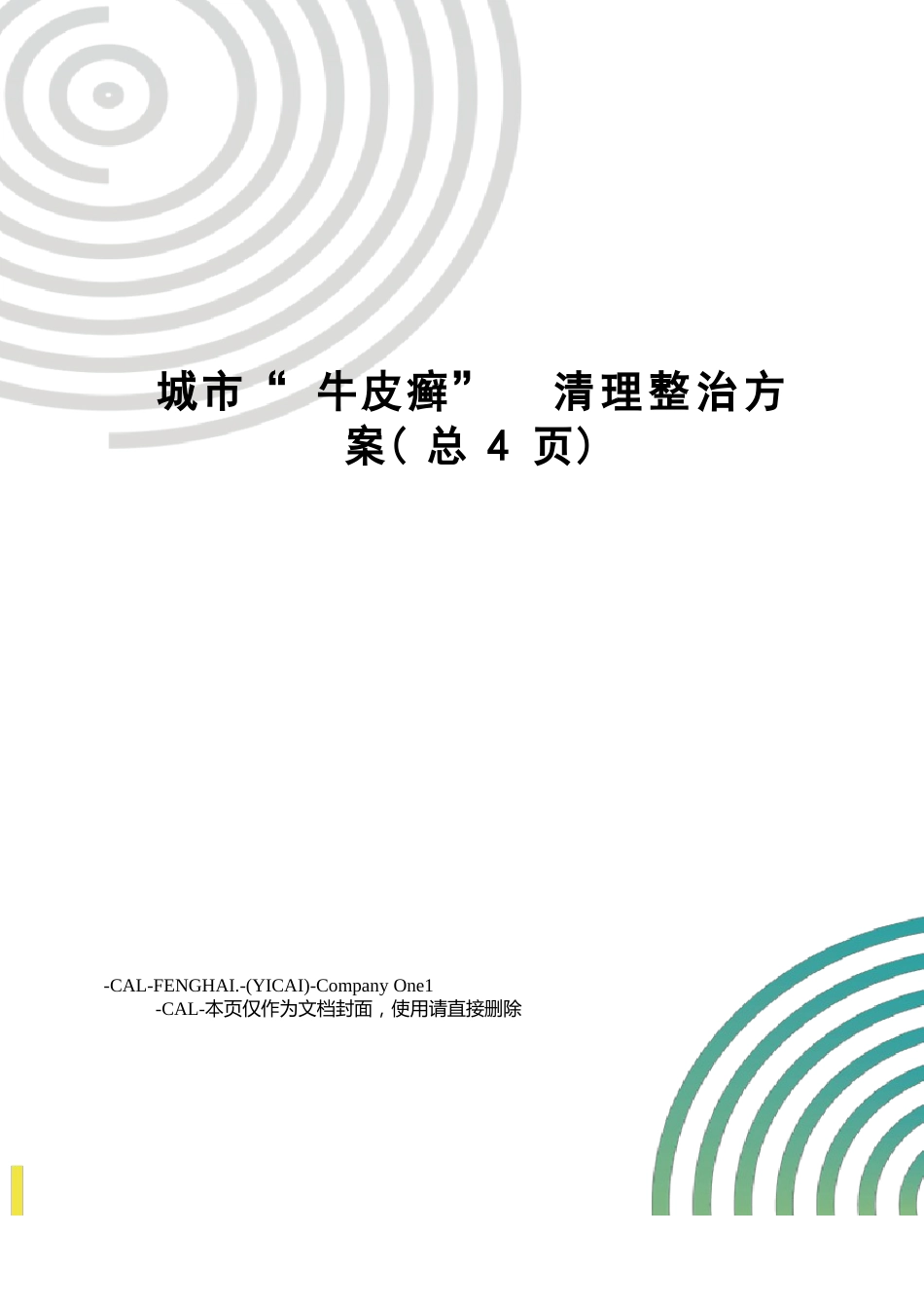 城市“牛皮癣”清理整治方案_第1页