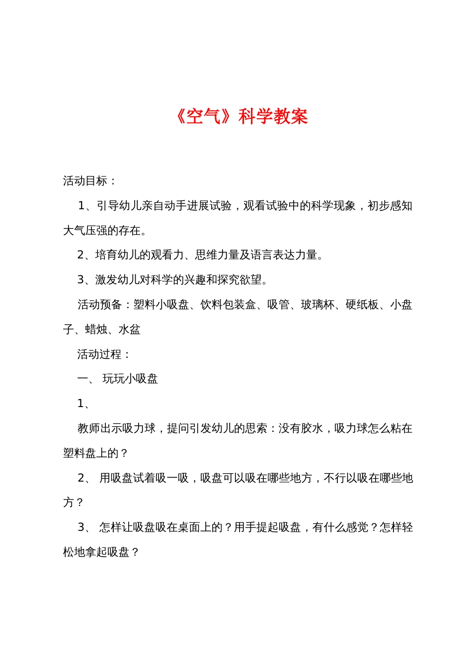 《空气》科学教案_第1页