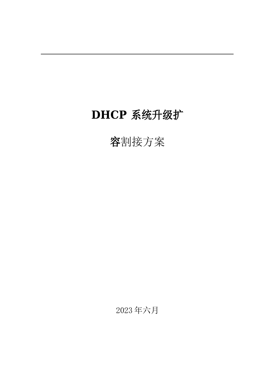 运营商DHCP割接方案_第1页