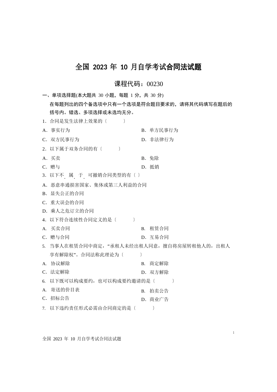 2023年10月自考真题合同法_第1页