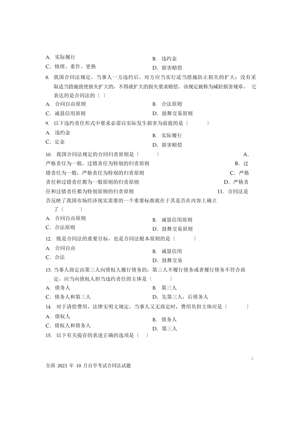 2023年10月自考真题合同法_第2页