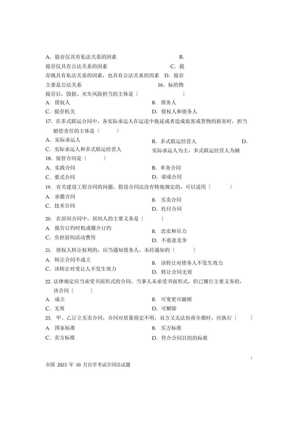 2023年10月自考真题合同法_第3页