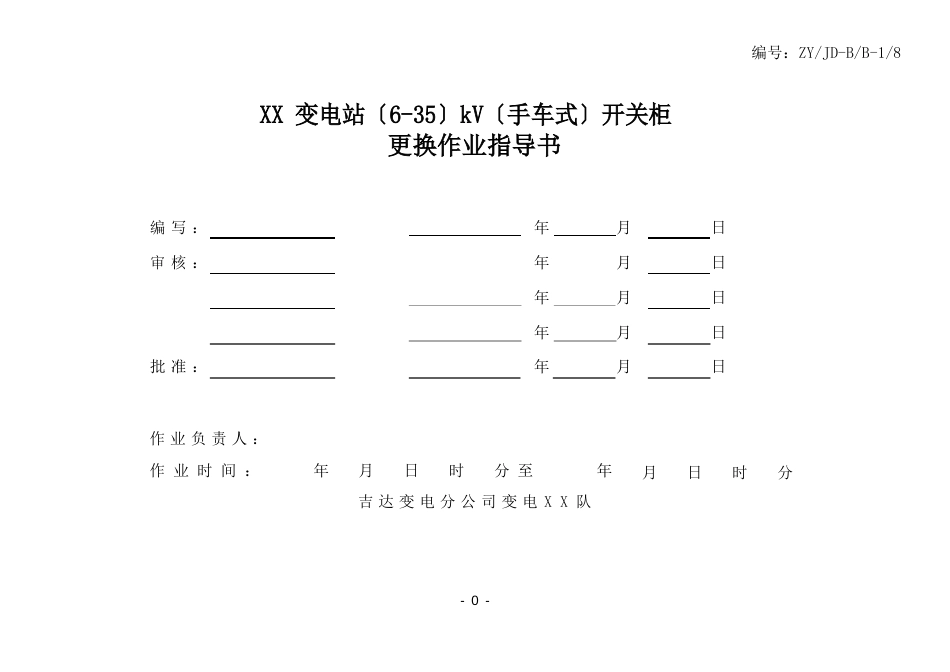 变电站〔6-35〕kV〔手车式〕开关柜更换作业指导书_第1页