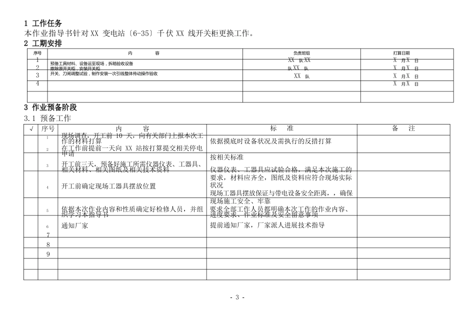 变电站〔6-35〕kV〔手车式〕开关柜更换作业指导书_第2页